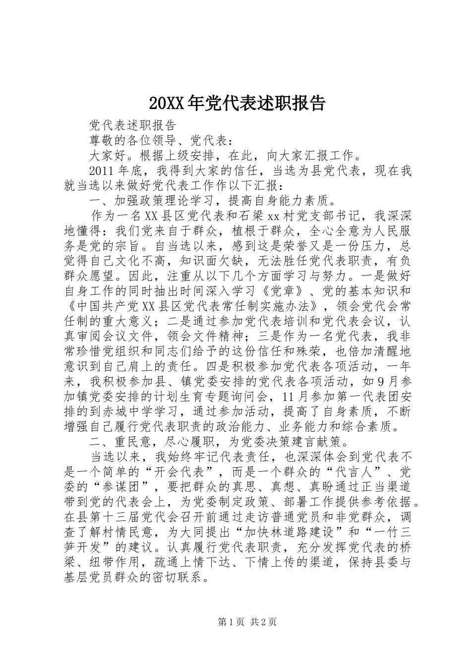 20XX年党代表述职报告_2_第1页