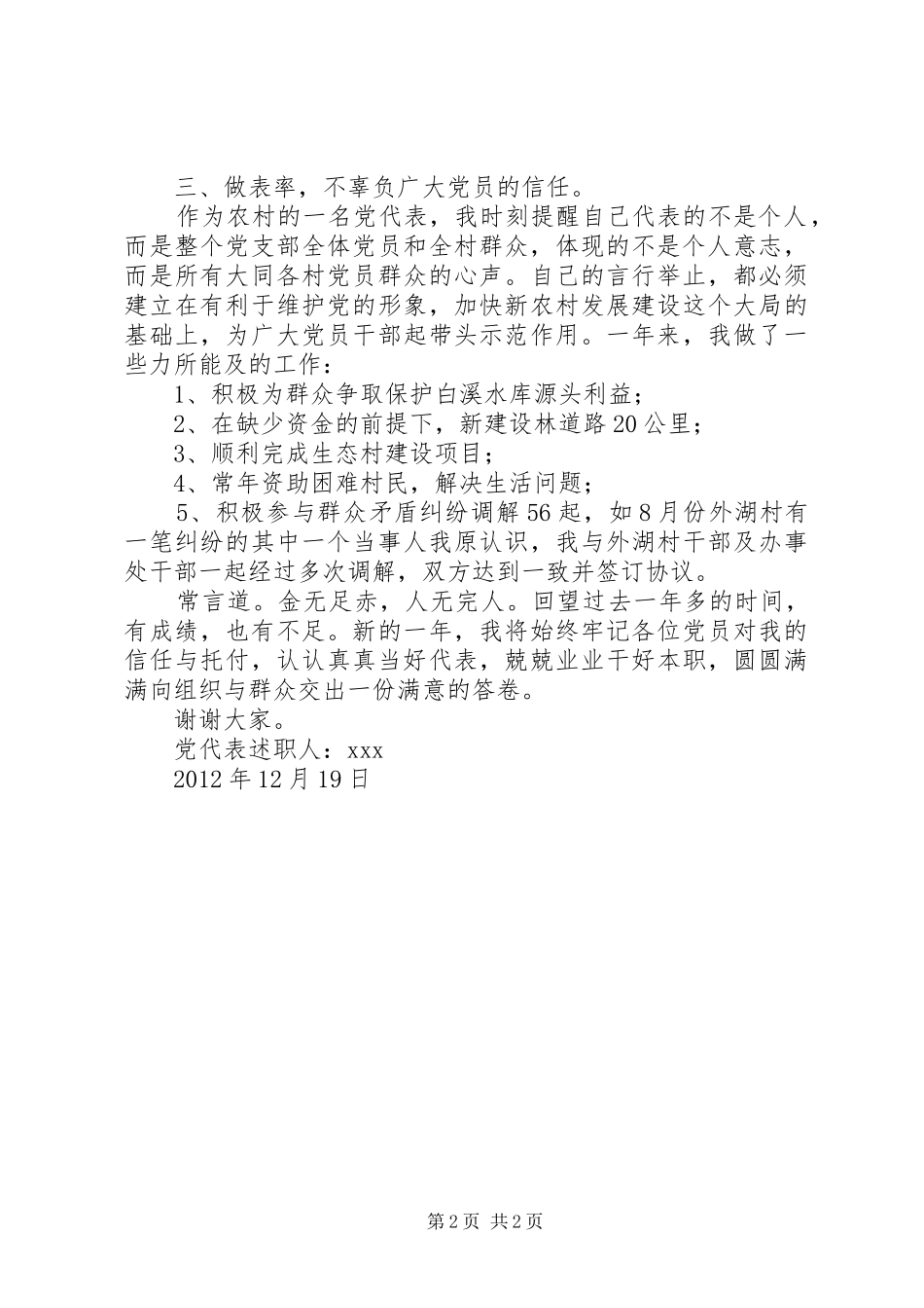 20XX年党代表述职报告_2_第2页