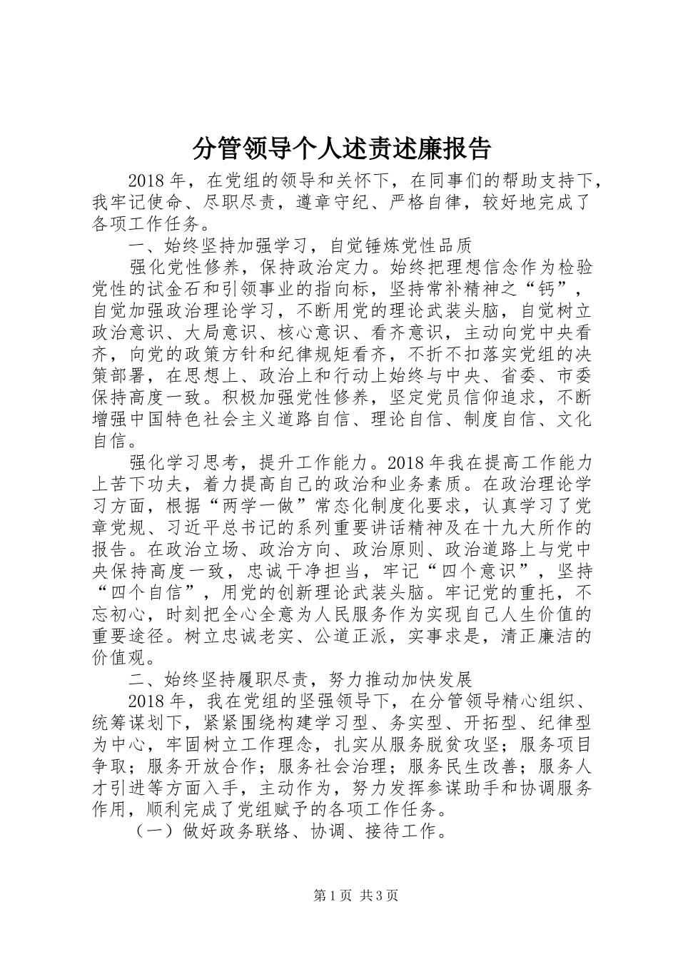 分管领导个人述责述廉报告_第1页