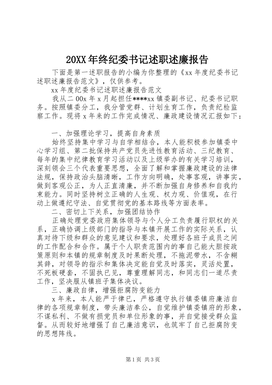 20XX年终纪委书记述职述廉报告_第1页