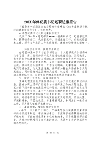 20XX年终纪委书记述职述廉报告