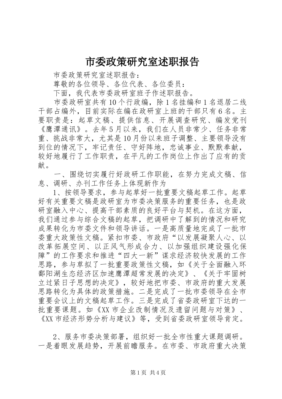 市委政策研究室述职报告_第1页