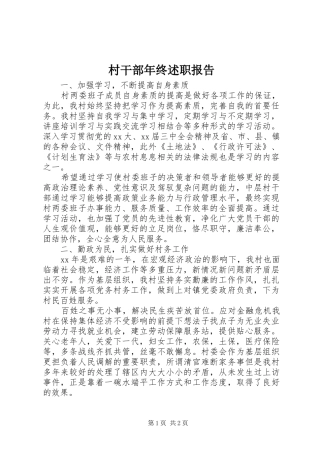 村干部年终述职报告