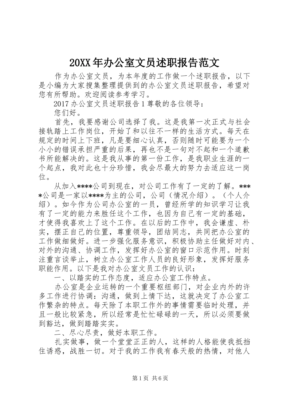 20XX年办公室文员述职报告范文_第1页