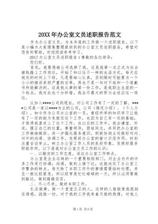20XX年办公室文员述职报告范文