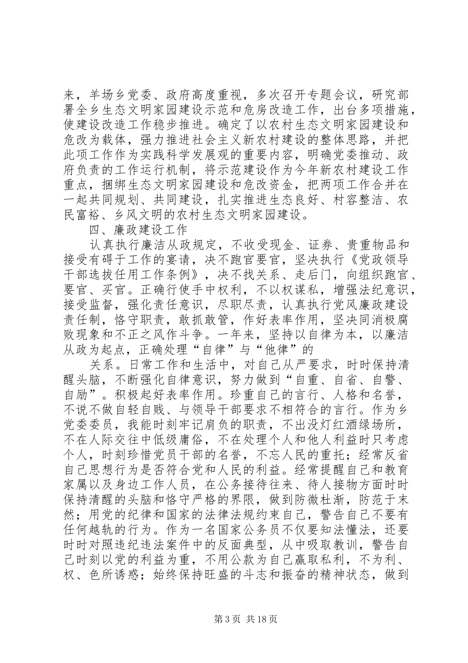 乡党委委员述职述廉报告_第3页