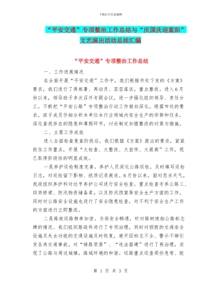 “平安交通”专项整治工作总结与“庆国庆迎重阳”文艺演出活动总结汇编