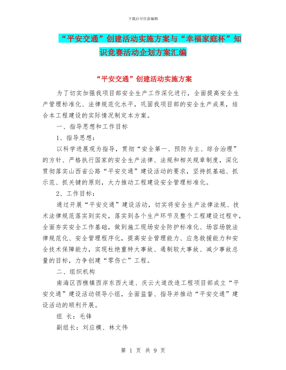 “平安交通”创建活动实施方案与“幸福家庭杯”知识竞赛活动企划方案汇编_第1页