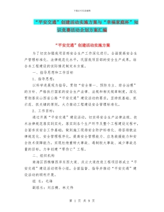 “平安交通”创建活动实施方案与“幸福家庭杯”知识竞赛活动企划方案汇编