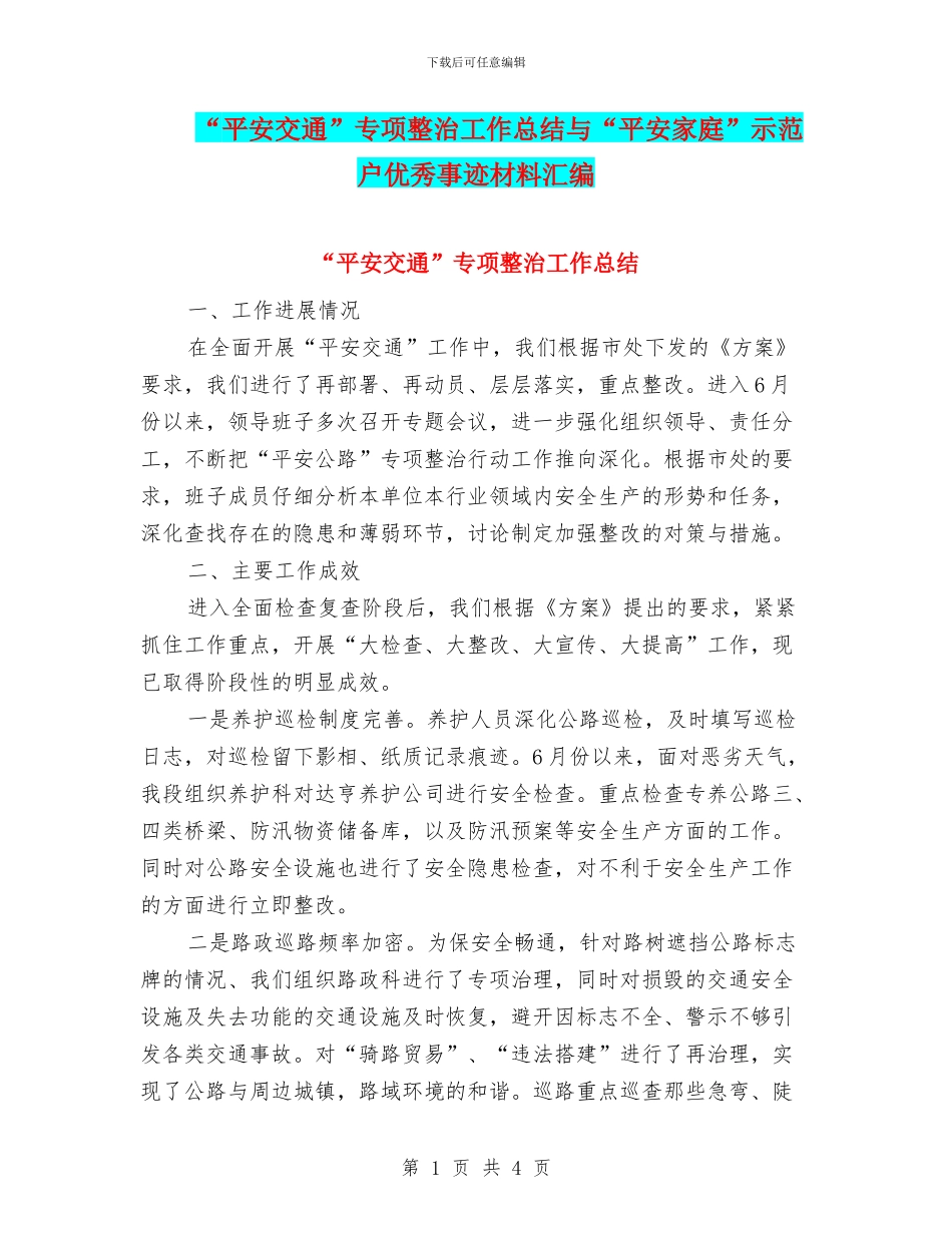 “平安交通”专项整治工作总结与“平安家庭”示范户优秀事迹材料汇编_第1页