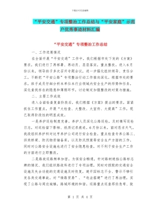 “平安交通”专项整治工作总结与“平安家庭”示范户优秀事迹材料汇编