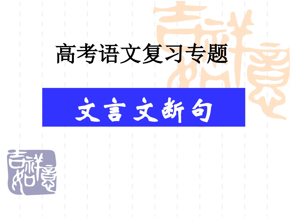 文言文断句复习专题shangke_第1页