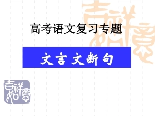 文言文断句复习专题shangke