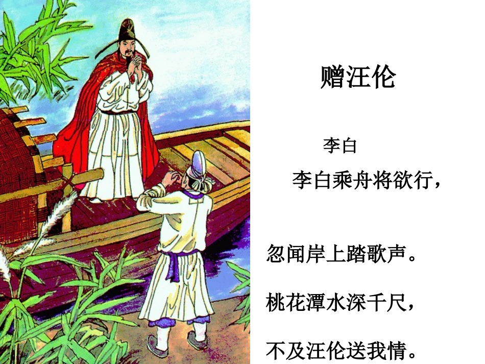 小学二年级上册语文第二十五课古诗二首-赠汪伦PPT课件_第2页