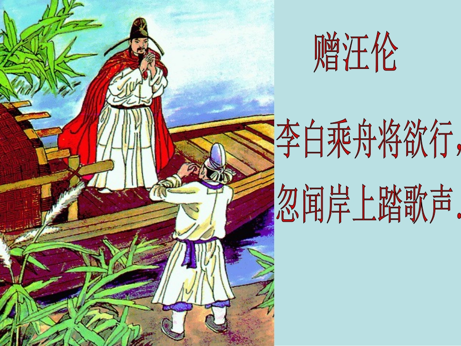 小学二年级上册语文第二十五课古诗二首-赠汪伦PPT课件_第3页