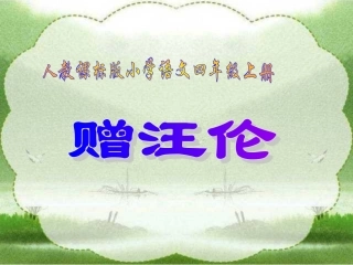 小学二年级上册语文第二十五课古诗二首-赠汪伦PPT课件