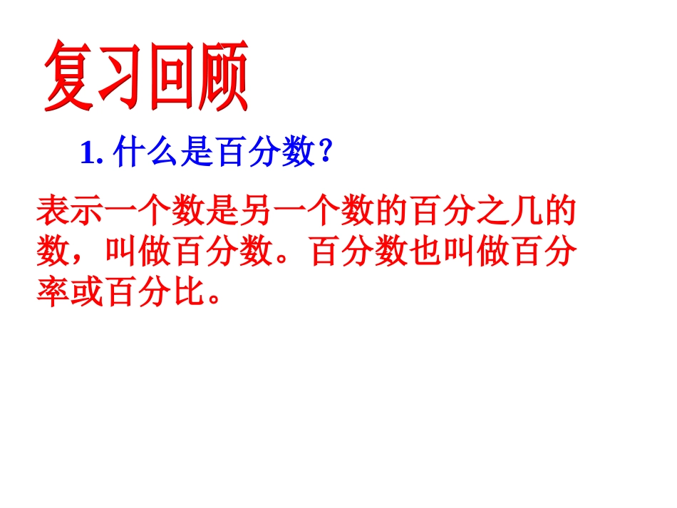 北师大版数学六年级上册百分数的应用(一)课件_第3页