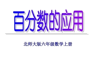 北师大版数学六年级上册百分数的应用(一)课件