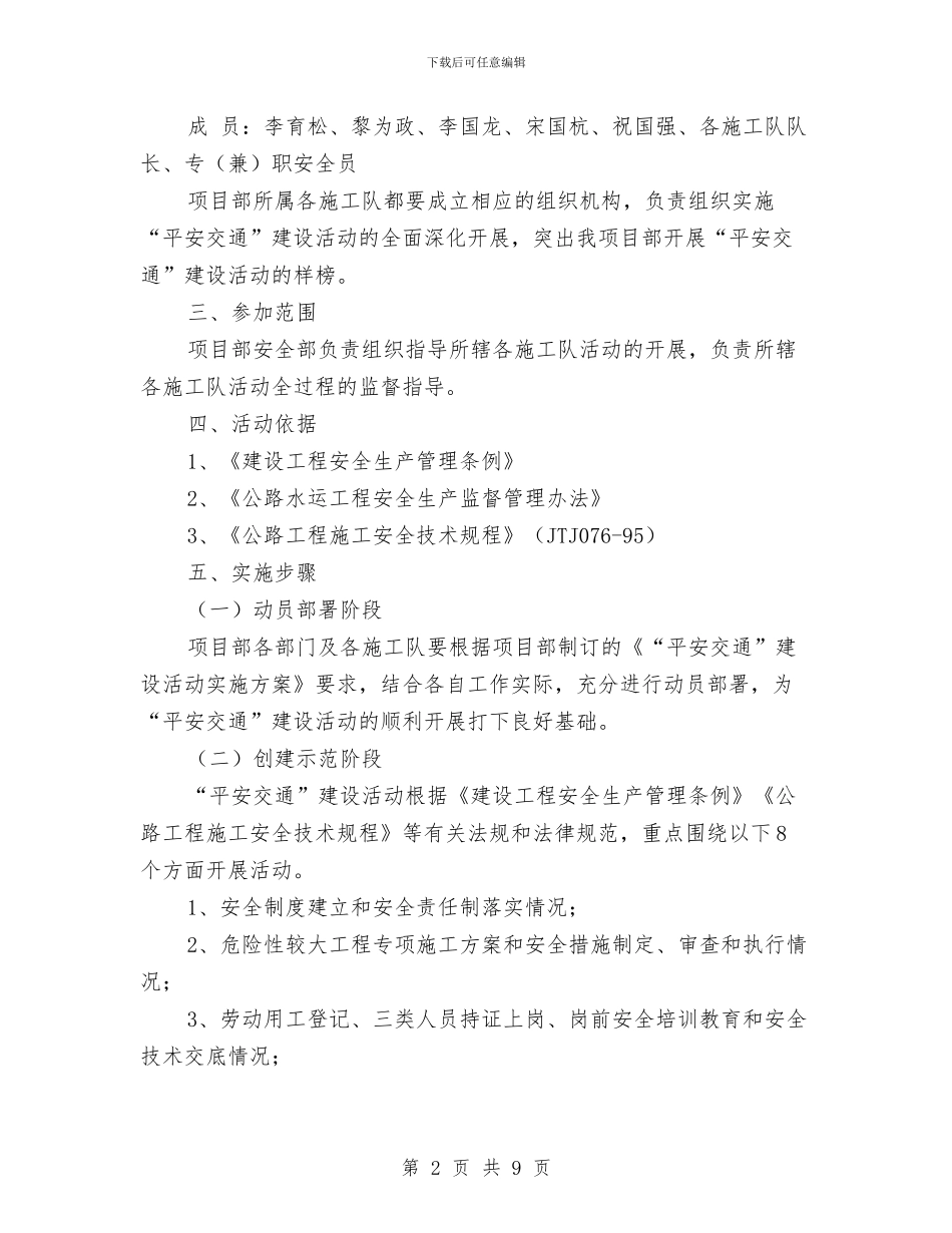 “平安交通”创建活动实施方案与“平安工地”活动方案汇编_第2页