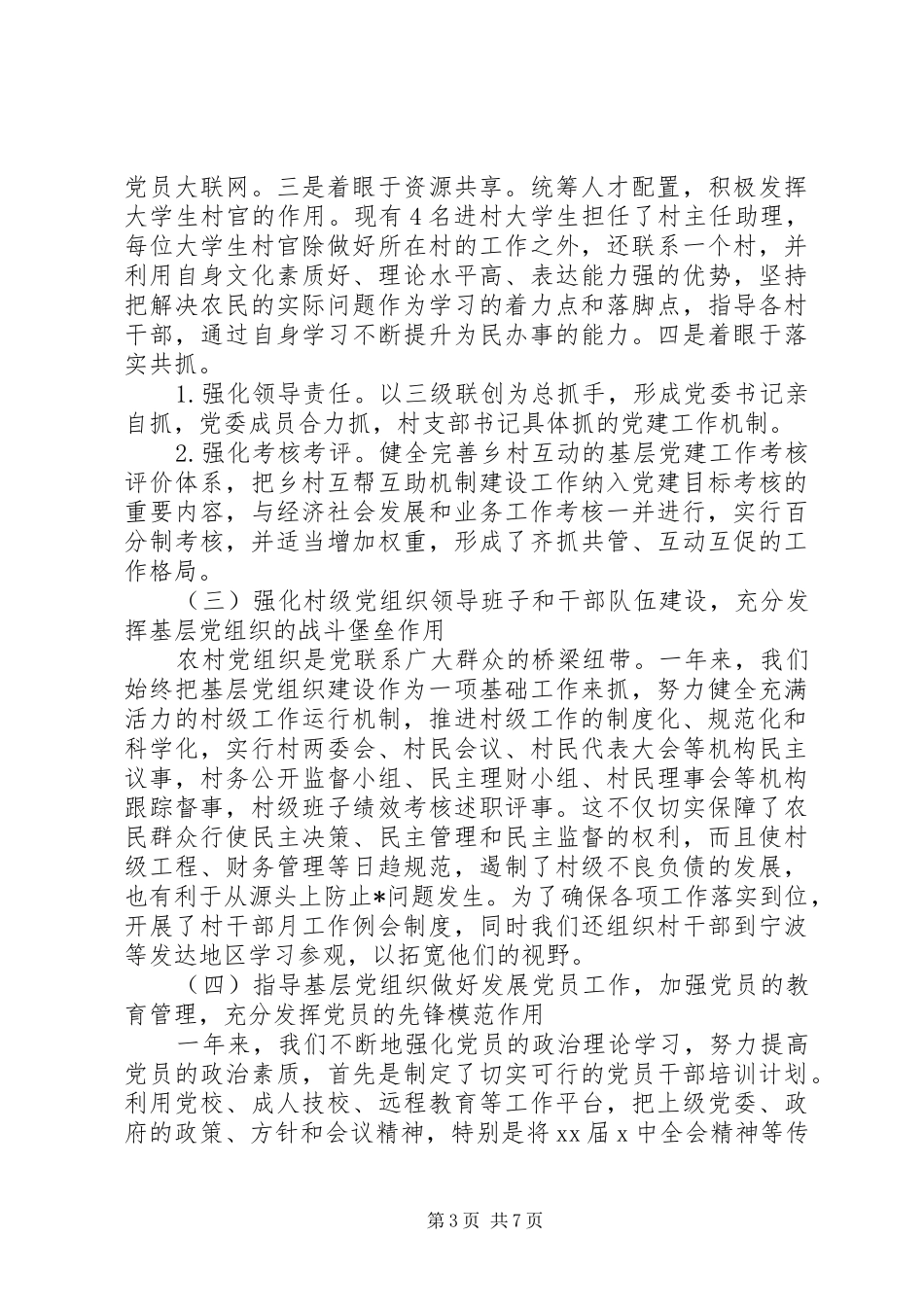 党支部书记抓基层党建工作述职报告四篇_第3页