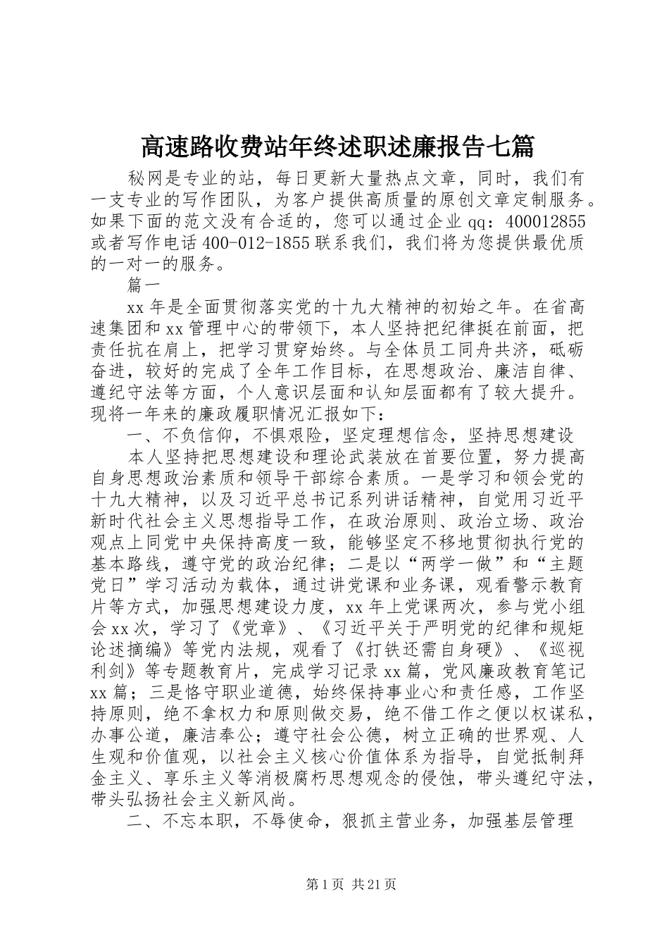 高速路收费站年终述职述廉报告七篇_第1页