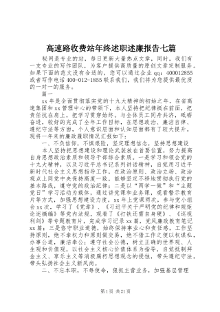 高速路收费站年终述职述廉报告七篇