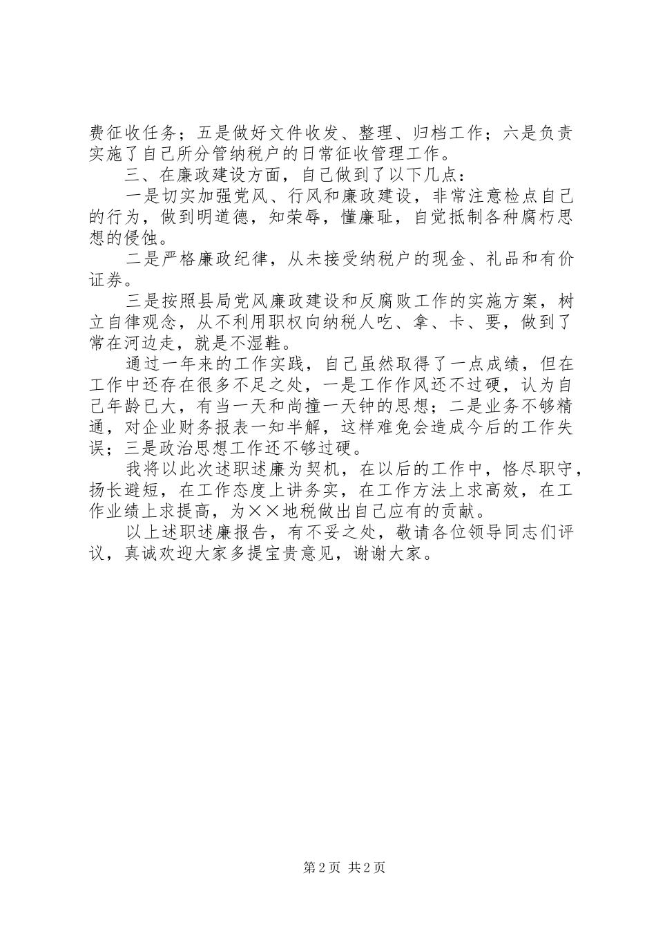 税务局分局局长述职述廉报告_第2页