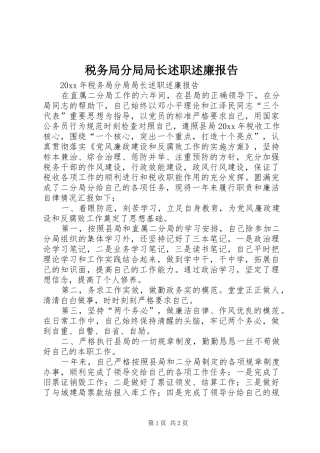 税务局分局局长述职述廉报告