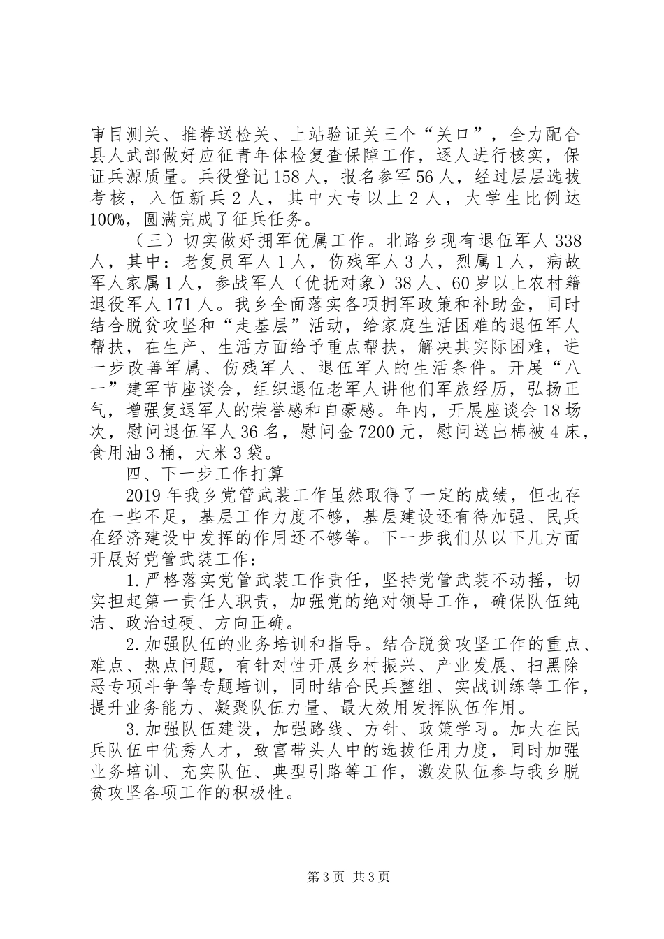 北路乡党管武装述职工作报告_第3页