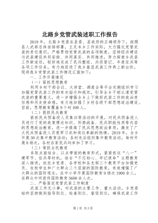 北路乡党管武装述职工作报告