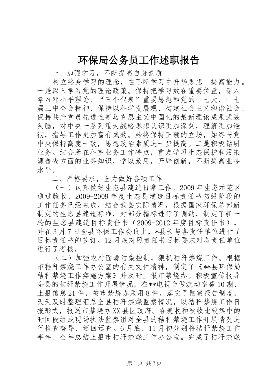 环保局公务员工作述职报告_第1页