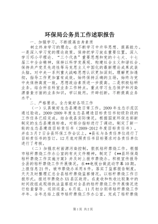 环保局公务员工作述职报告