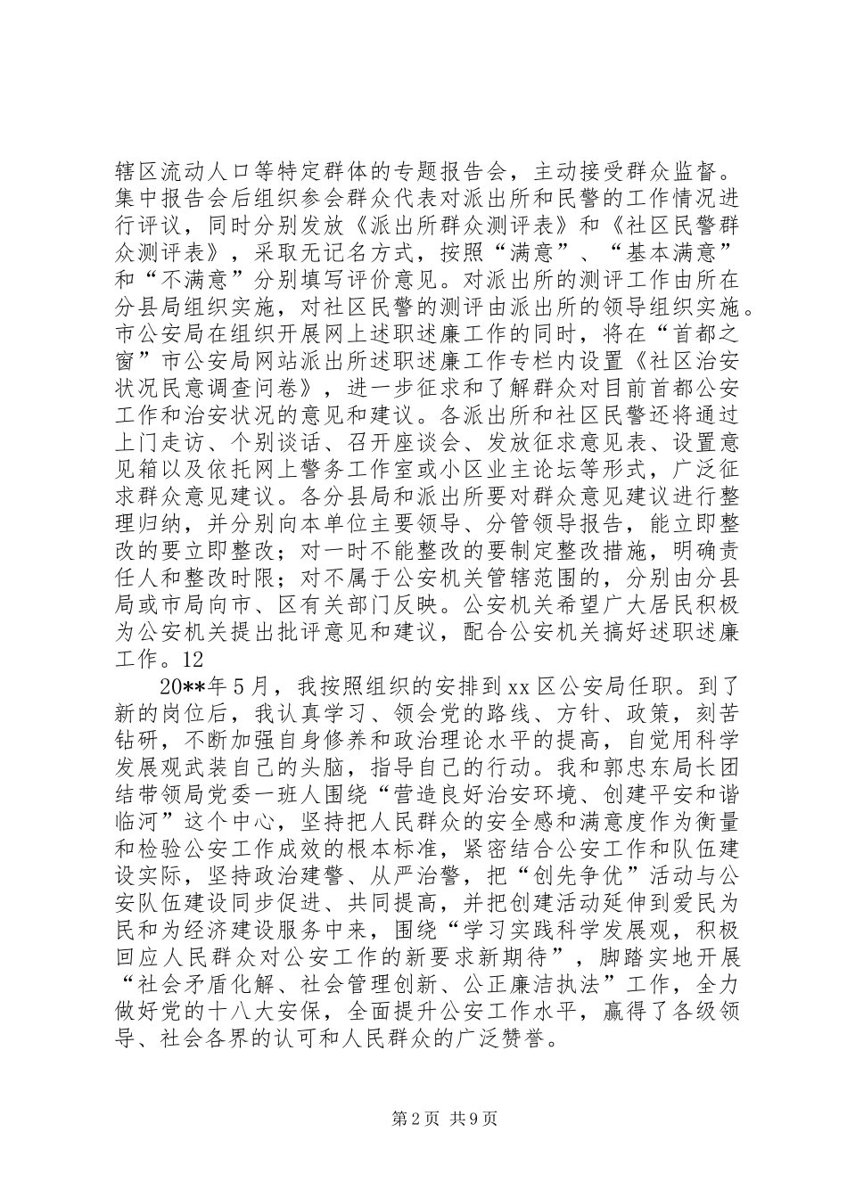 市户籍派出所和社区民警述职述廉报告_第2页