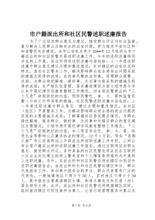 市户籍派出所和社区民警述职述廉报告