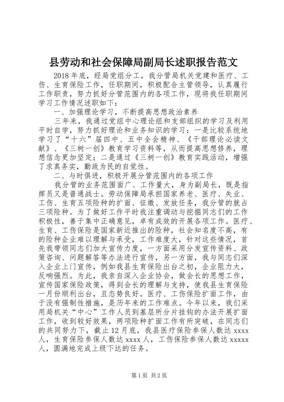 县劳动和社会保障局副局长述职报告范文_第1页