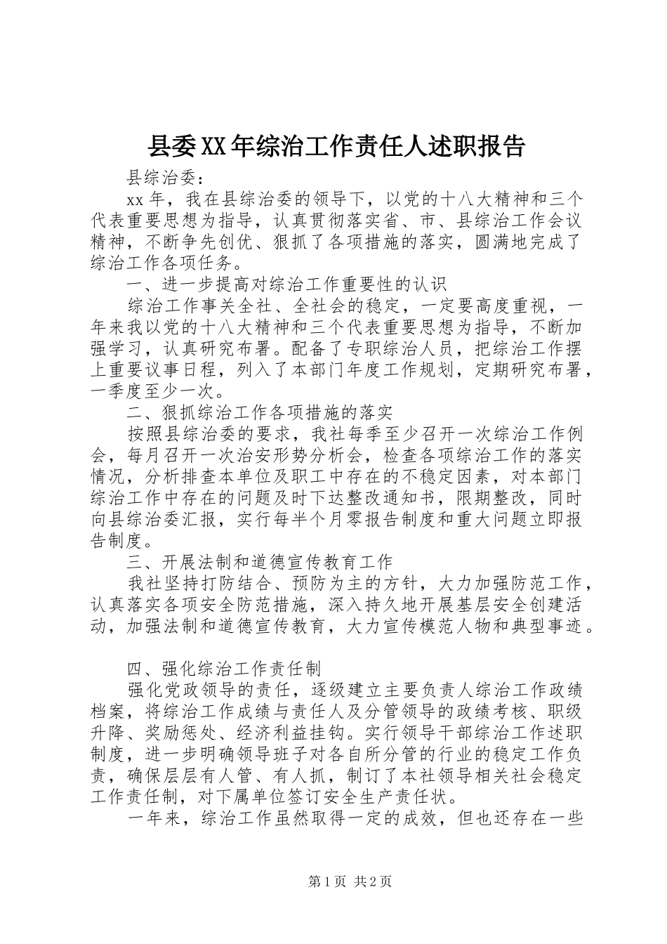 县委XX年综治工作责任人述职报告_第1页