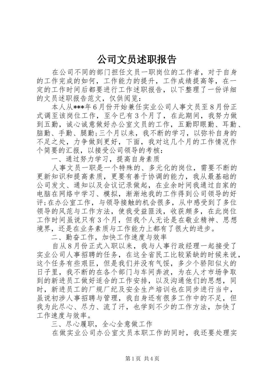 公司文员述职报告_第1页