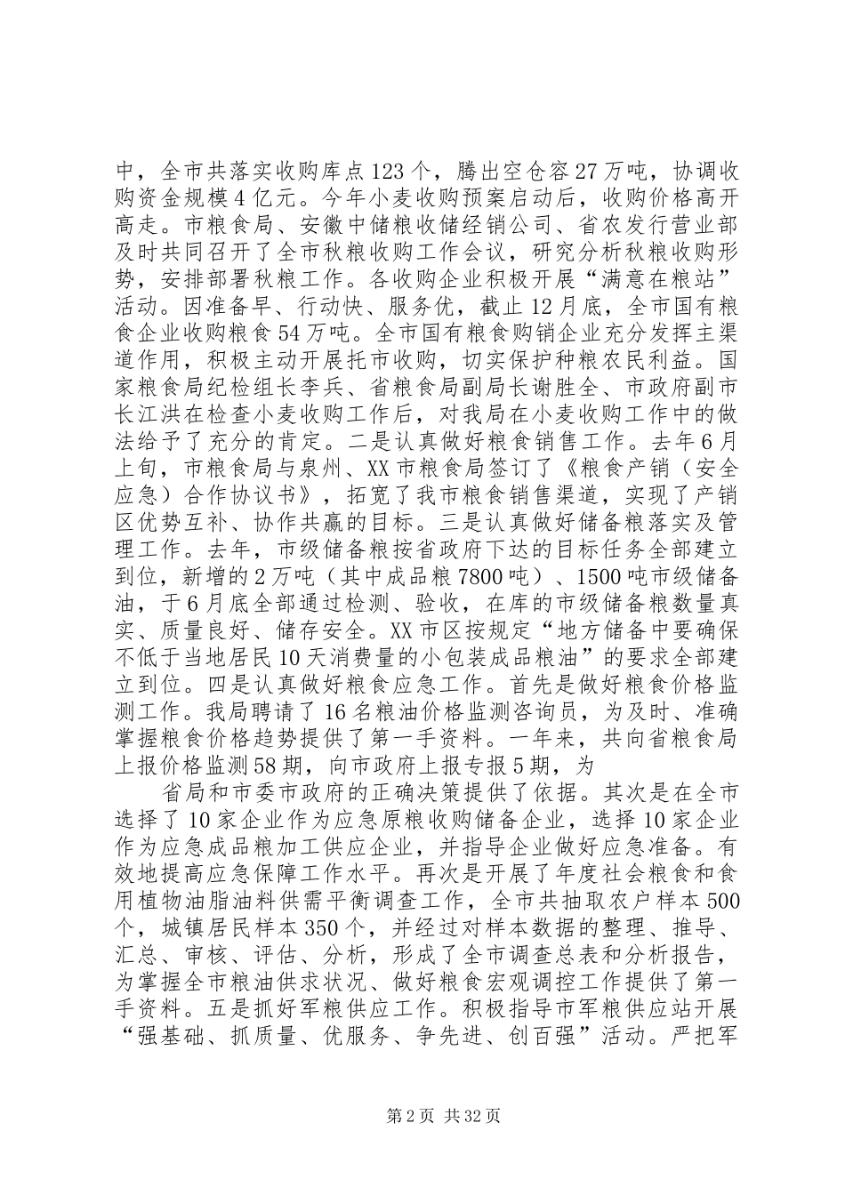 粮食局党组班子述职述廉报告_第2页