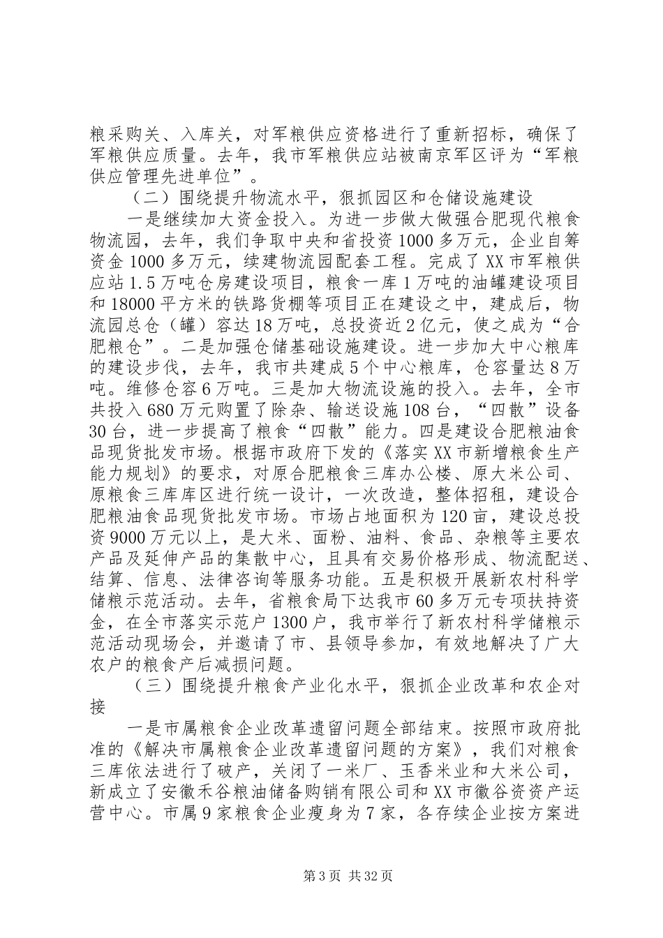 粮食局党组班子述职述廉报告_第3页