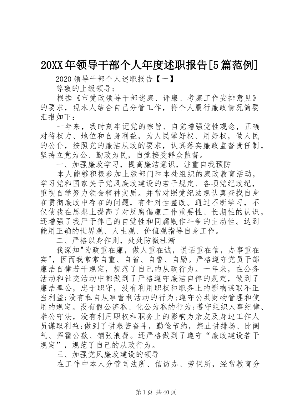 20XX年领导干部个人年度述职报告[5篇范例]_第1页
