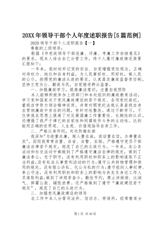 20XX年领导干部个人年度述职报告[5篇范例]