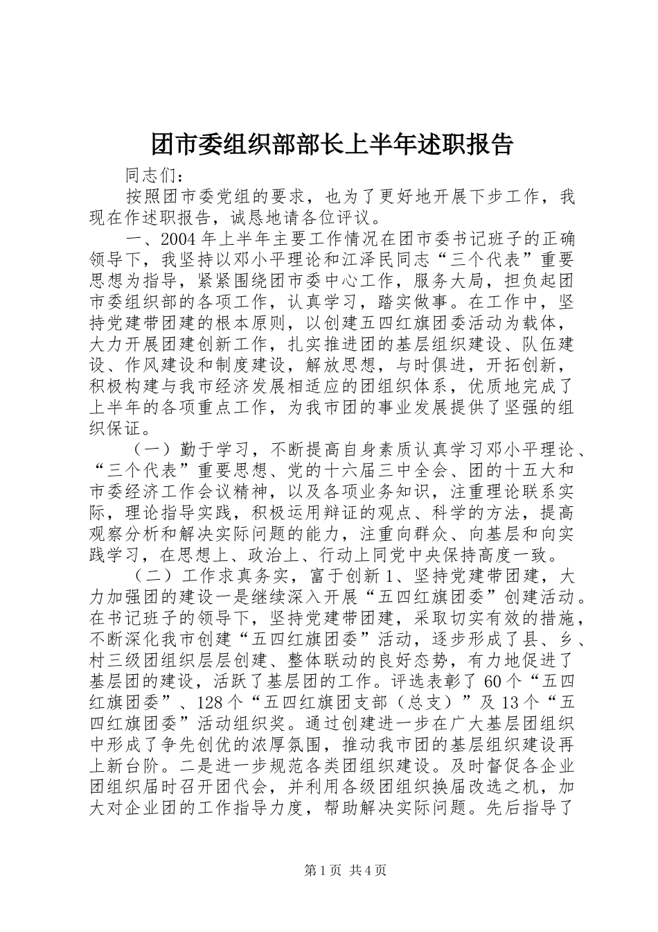 团市委组织部部长上半年述职报告_第1页