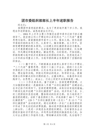 团市委组织部部长上半年述职报告
