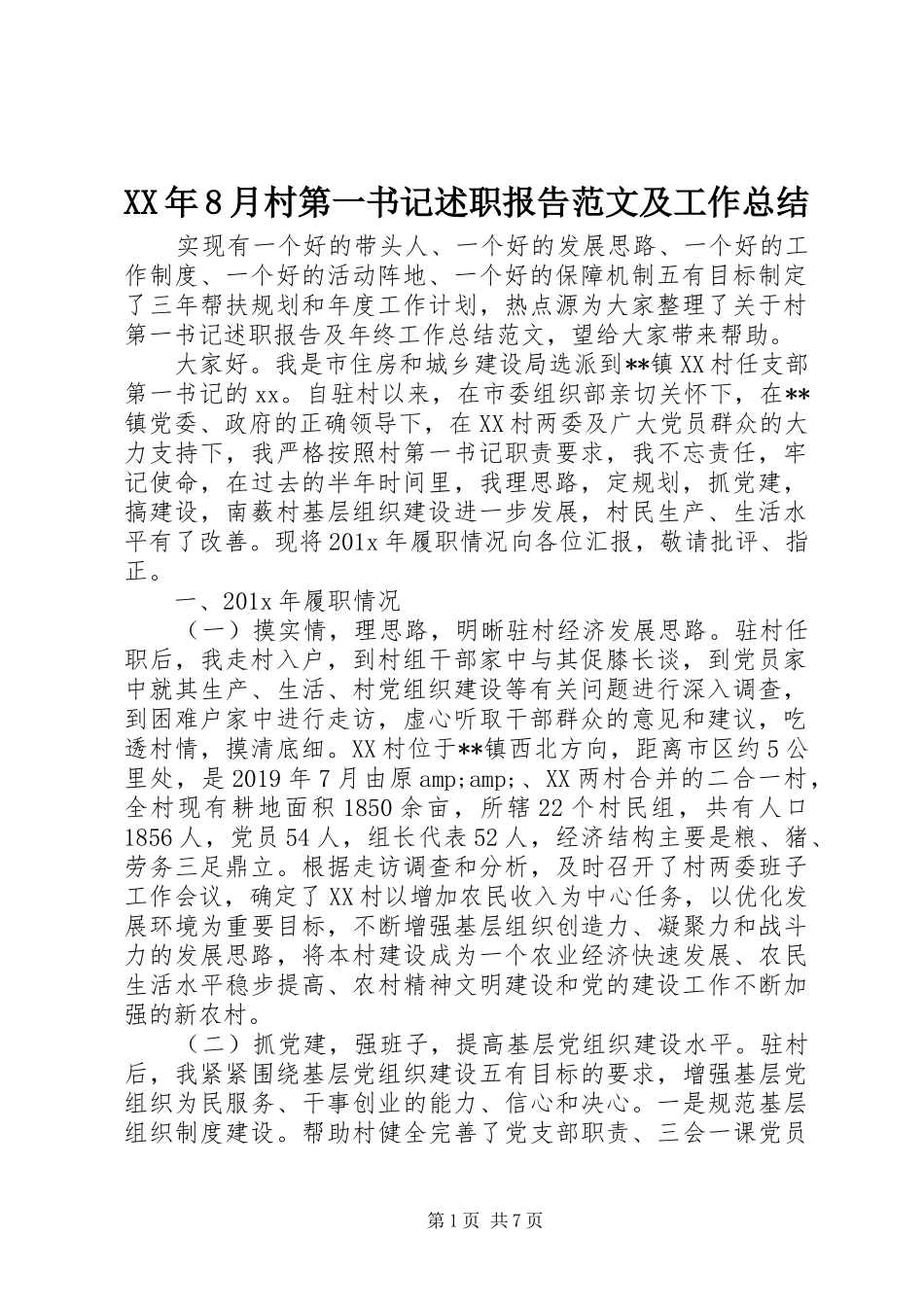XX年8月村第一书记述职报告范文及工作总结_第1页