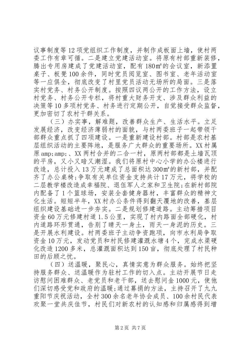 XX年8月村第一书记述职报告范文及工作总结_第2页