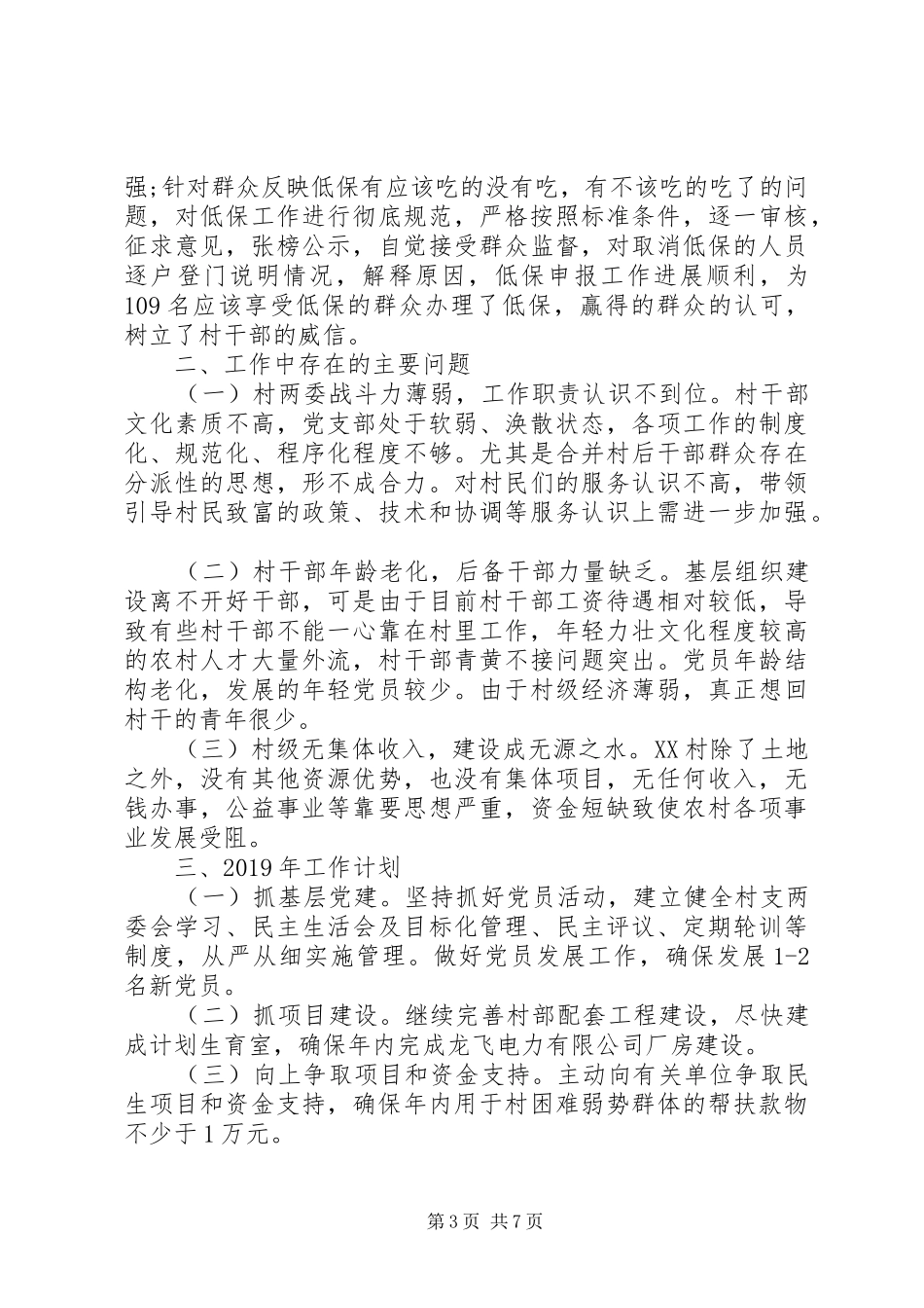 XX年8月村第一书记述职报告范文及工作总结_第3页