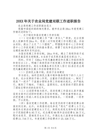 20XX年关于农业局党建双联工作述职报告