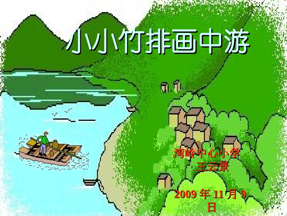 小小竹排画中游演示文稿_第1页