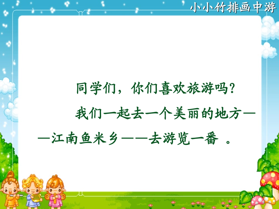 小小竹排画中游演示文稿_第2页