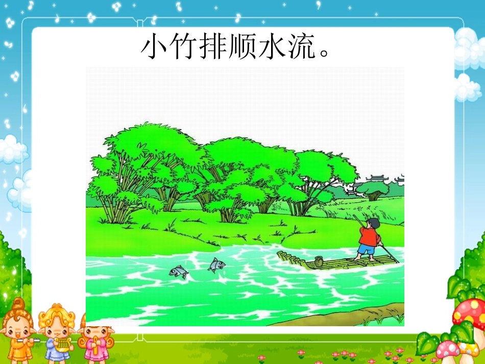 小小竹排画中游演示文稿_第3页